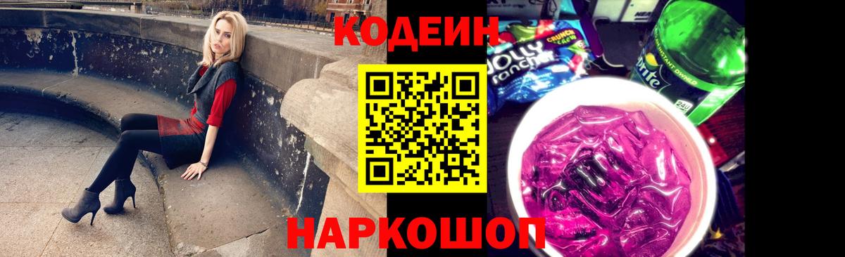 Codein напиток Lean (лин) Павловский Посад